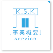 K.S.K [事業概要] service