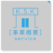 K.S.K [事業概要] service