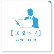 [スタッフ] we are
