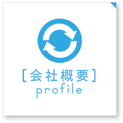 [会社概要] profile