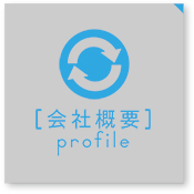 [会社概要] profile